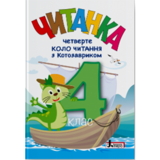 Читанка 4 клас Третє коло читання з КОТОЗАВРИКОМ НУШ