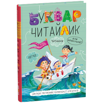 Читайлик  Буквар Укр Формат А5