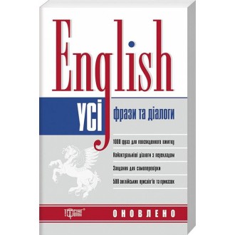 Англійська мова Усі фрази та діалоги