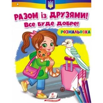 Розмальовка Разом із друзями Все буде добре