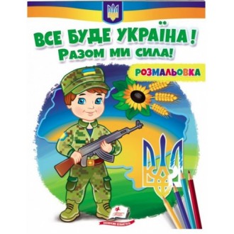 Розмальовка з цікавими сюжетами і кольровими лініями, на якісному папері формату А4 для малювання. 