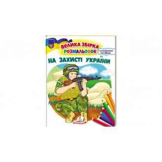 Велика збірка розмальовок На захисті України.