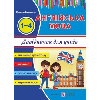 Довідничок з англійської мови для учнів початкових класів.j