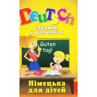 Німецька для дітей Словник у малюнках