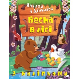 Наклей і дізнайся Весна в лісі