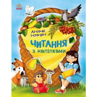 Читання з наліпками Лісові історії