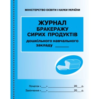 Журнал обліку бракеражу сирої продукції