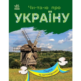 Читаю про Україну Парки та заповідники