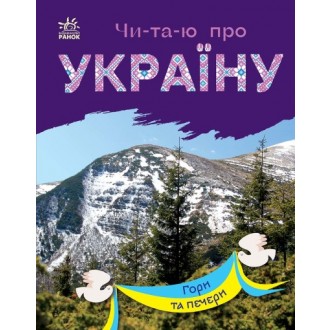 Читаю про Україну Гори та печери
