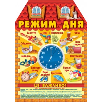 Розумні ширмочки Режим дня