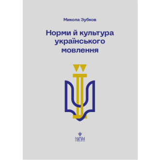 Норми й культура українського мовлення (Микола Зубков)