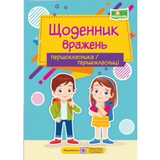 Щоденник вражень першокласника/першокласниці