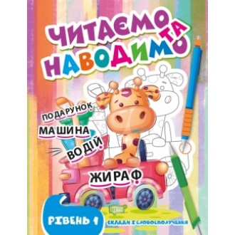 Читаємо та наводимо Перший рівень Склади і словосполучення