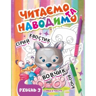 Читаємо та наводимо Третій рівень Слова і тексти