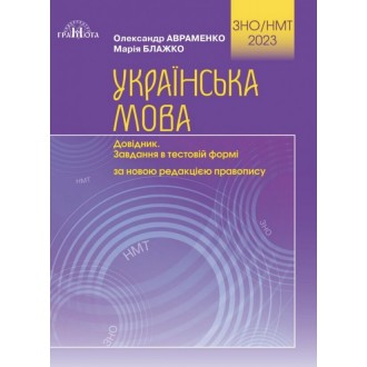 Авраменко ЗНО НМТ Українська мова Довідник + завдання в тестовій формі