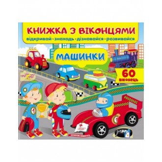 Книжка з віконцями Машинки