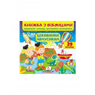 Книжка з віконцями Цікавинки чомусикам