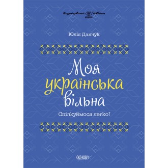 Моя українська вільна Спілкуймося легко