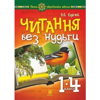 Читання без нудьги Посібник для вчителя та учня НУШ