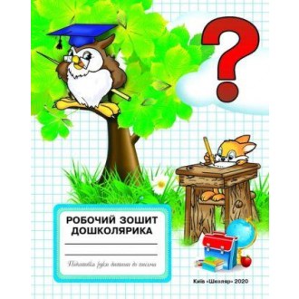 Робочий зошит дошколярика