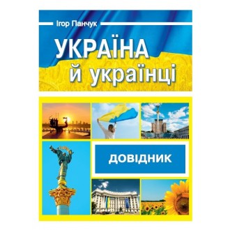Україна й українці Довідник