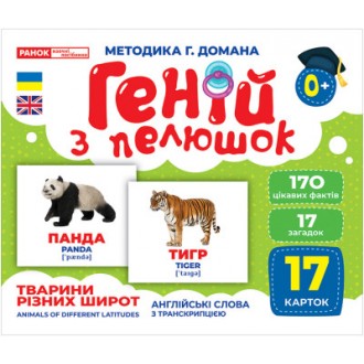 Геній з пелюшок Тварини різних широт Демонстраційні картки Методика Домана