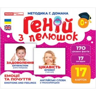 Геній з пелюшок Емоції та почуття Демонстраційні картки Методика Домана