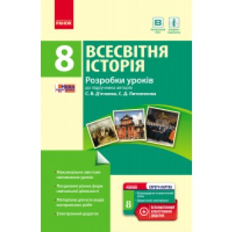 Всесвітня історія 8 клас Розробки уроків до підручника С. В. Дьячкова С. Д. Литовченка