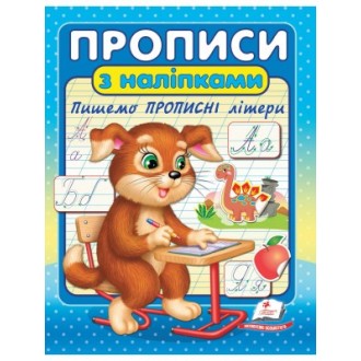 Прописи з наліпками Пишемо прописні літери