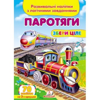 Паротяги Розвивальні наліпки з логічними завданнями