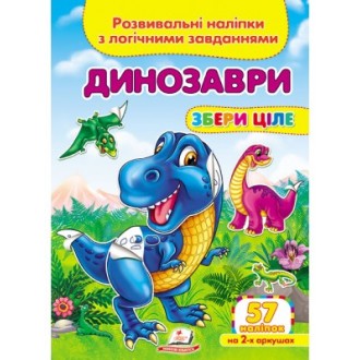 Динозаври Розвивальні наліпки з логічними завданнями