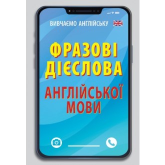 Фразові дієслова англійської мови Кишеньковий довідник