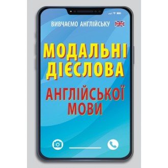 Модальні дієслова англійської мови Кишеньковий довідник