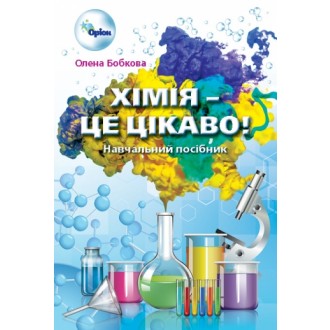 Хімія — це цікаво Навчальний посібник