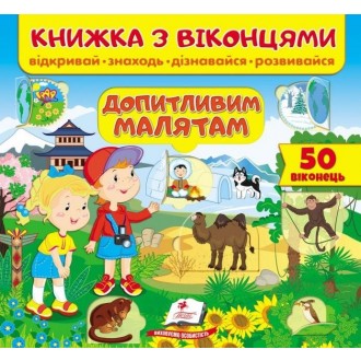 Книжка з віконцями Допитливим малятам