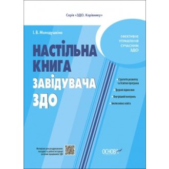 Настільна книга завідувача ЗДО
