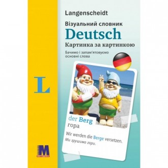 Візуальний словник Німецька мова Картинка за картинкою