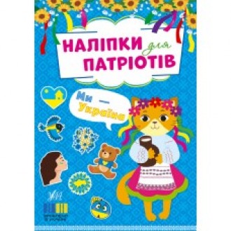 Наліпки для патріотів Ми — Україна