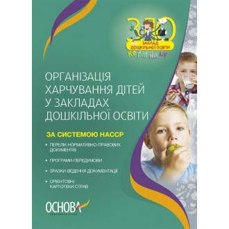 Організація харчування дітей у ЗДО