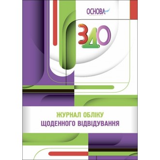 Журнал обліку щоденного відвідування