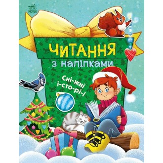 Читання з наліпками Сніжні історії