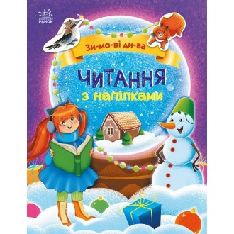 Читання з наліпками Зимові дива