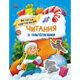Читання з наліпками Весела хуртовина