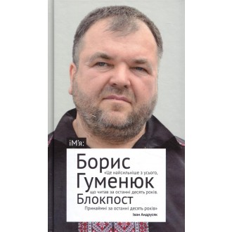 Блокпост Вірші Новели Публіцистика Борис Гуменюк