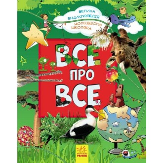 Велика енциклопедія молодшого школяра Все про Все