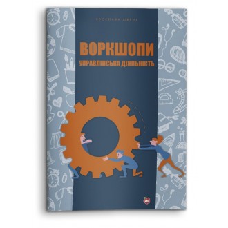 Воркшопи Управлінська діяльність