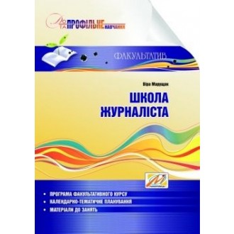Школа журналіста Навчальний посібник