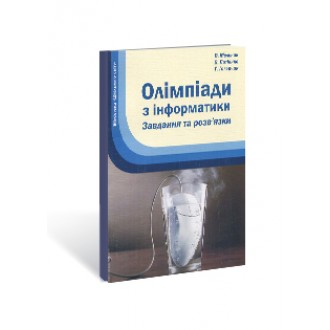 Олімпіади з інформатики Завдання та розв’язки