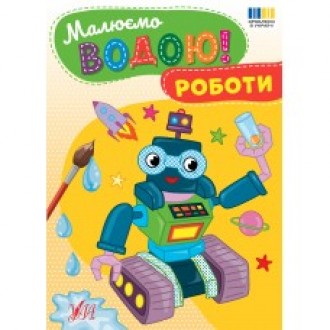 Малюємо водою Розмальовка Роботи