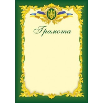 Грамота офіційна (зелена)